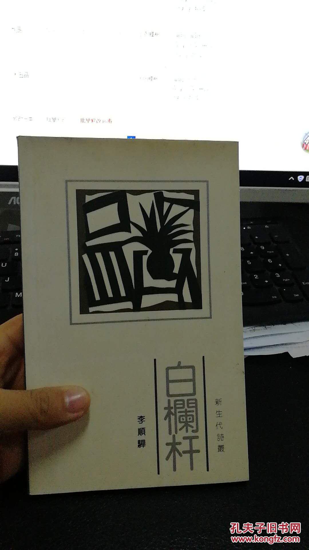 白栏杆 诗集 (新生代诗丛)(作者签名本)