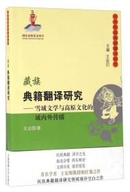 藏族典籍翻译研究 雪域文学与高原文化的域内外传播
