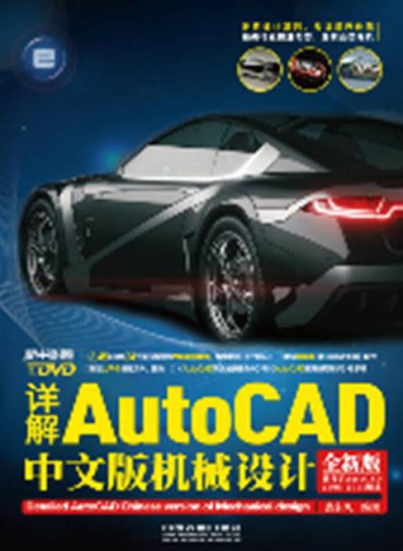 详解AutoCAD 中文版机械设计（含盘）