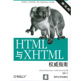 —HTML与XHTML权威指南（第5版）