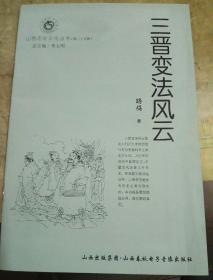 三晋变法风云(山西历史文化丛书)