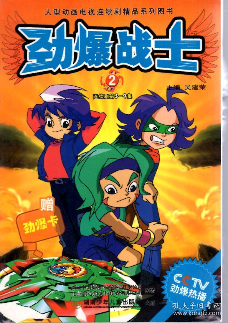 大型动画电视连续剧精品系列图书:劲爆战士2,3,4期.3册合售