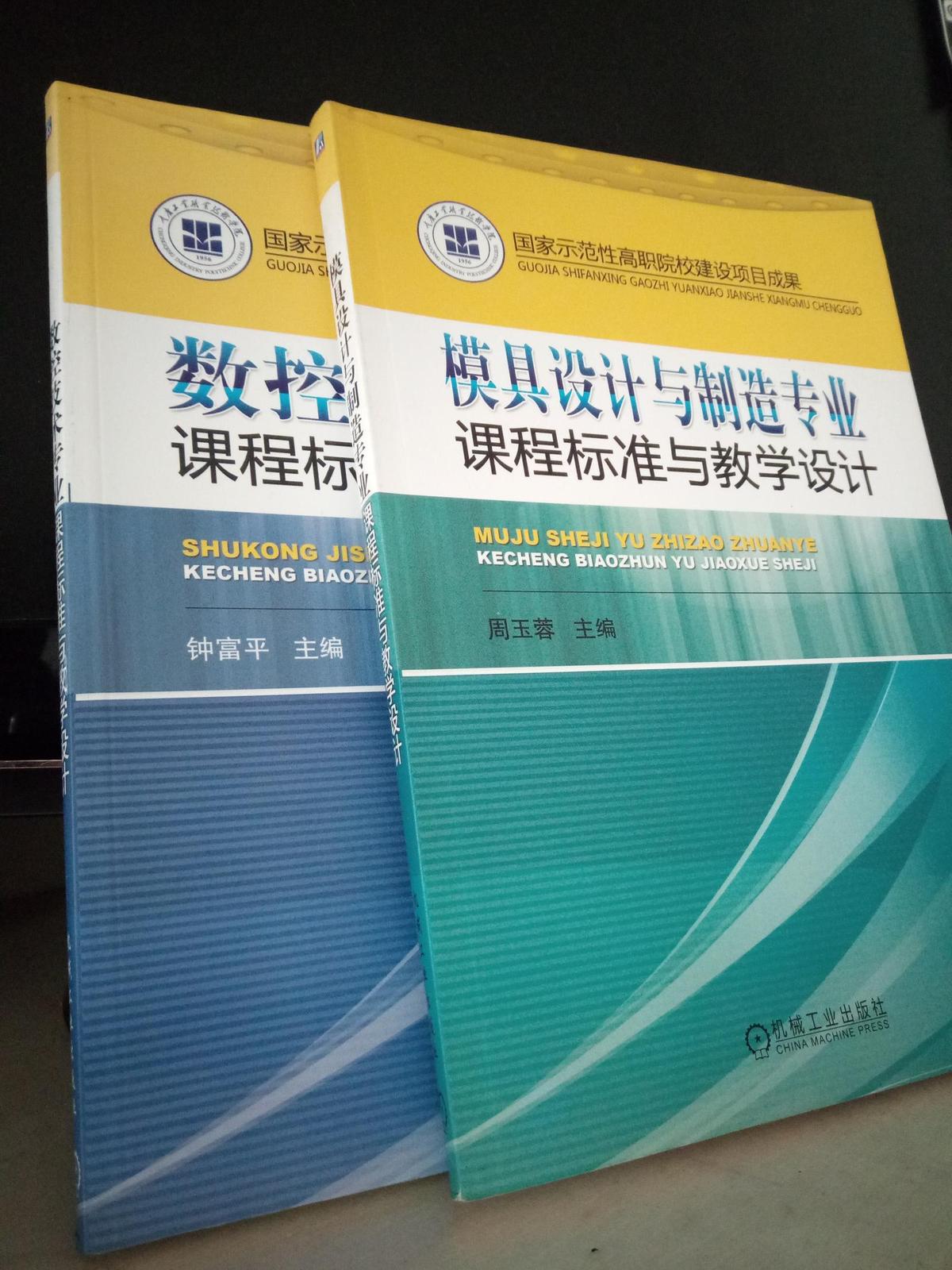 《数控技术专业课程标准与教学设计》《模具设计与制造专业课程标准与教学设计》