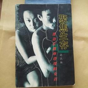 聚焦生存  漂泊在
都市边缘的女孩