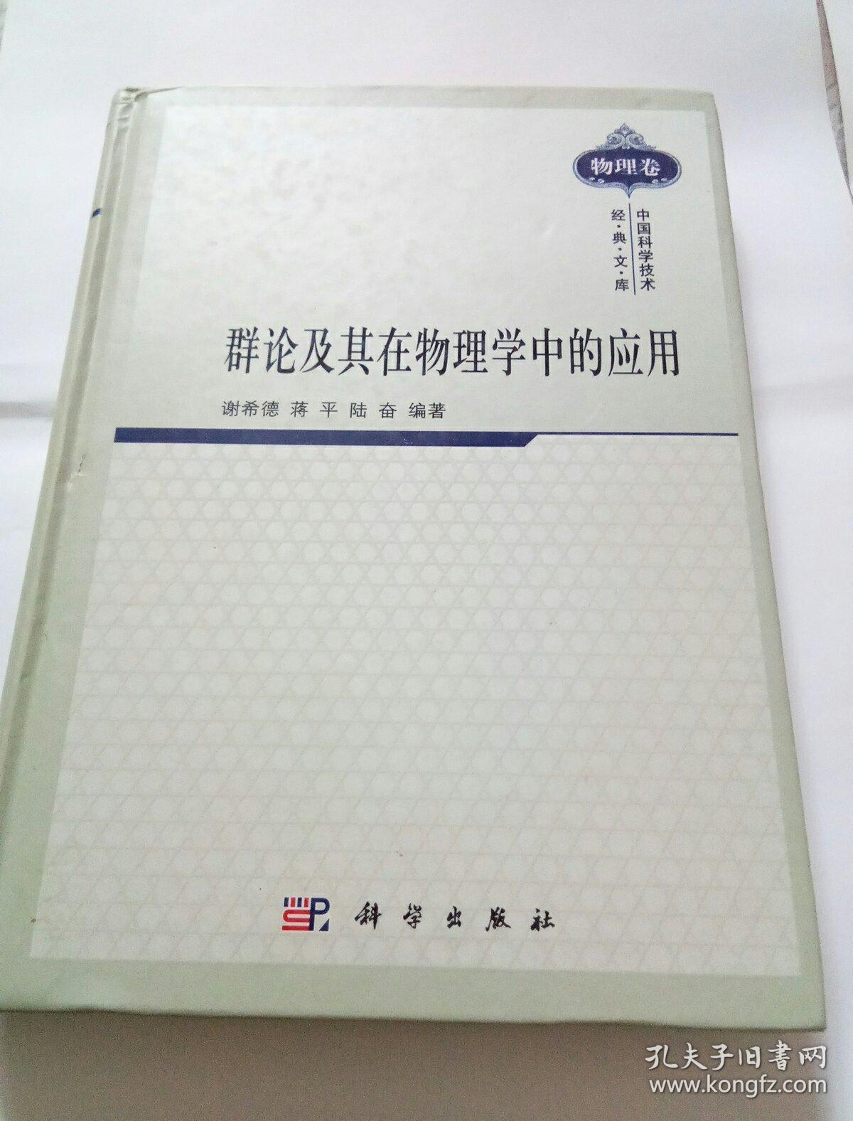 群论及其在物理学中的应用(精装本)