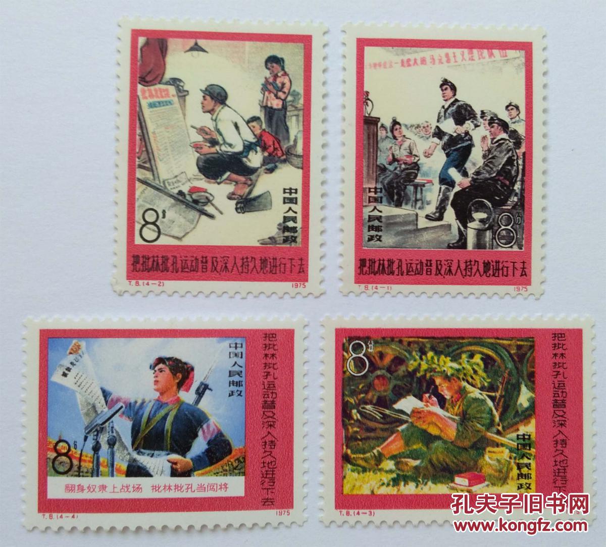 t8 批林批孔全新邮票
