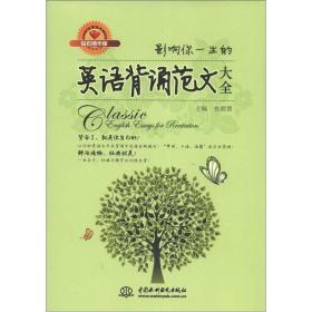 影响你一生的英语背诵范文大全（钻石精华版）