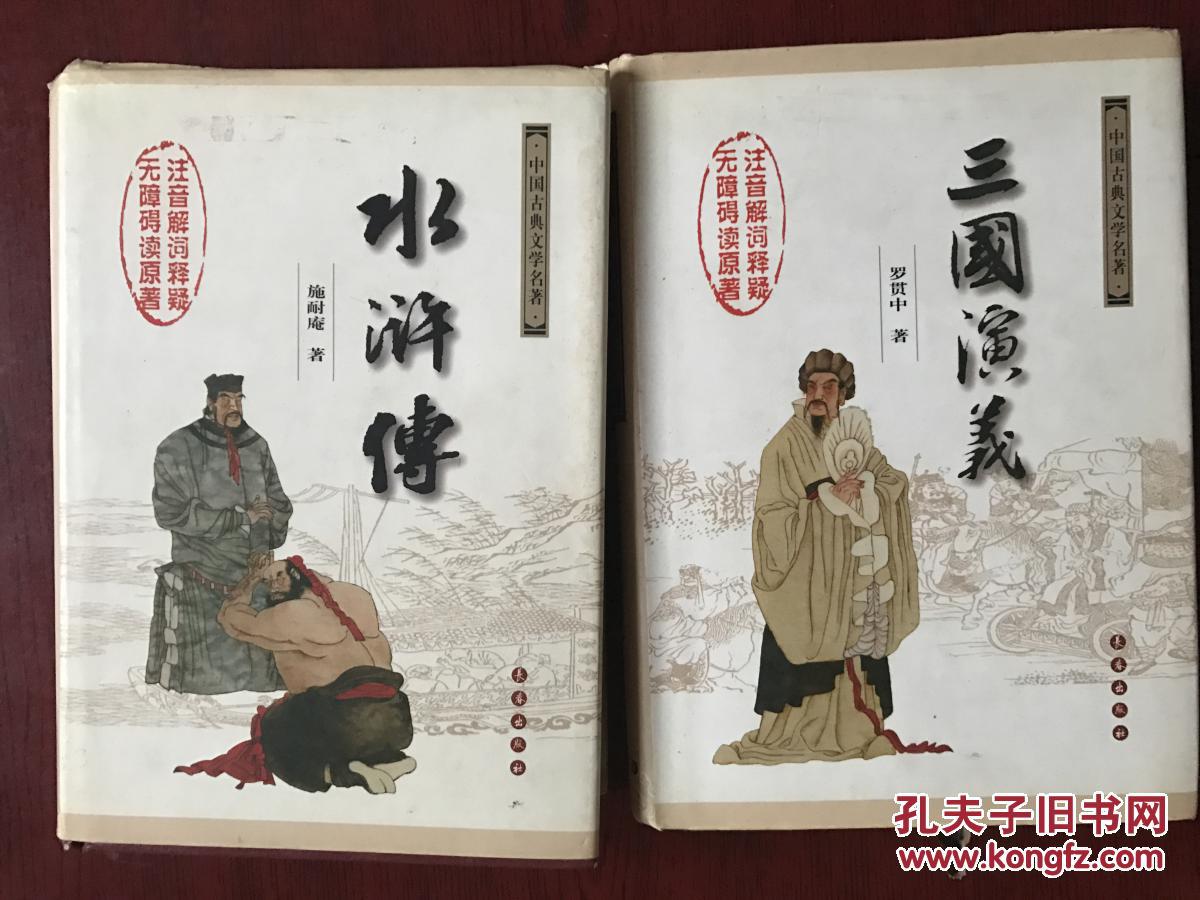 三国演义/水浒传(共两本)注音解词释疑无障碍读原著