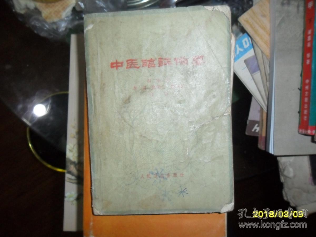 中医临症备要_秦伯未 李岩 张田仁 魏执真 合著_孔夫子旧书网