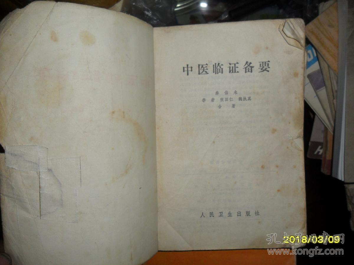 中医临症备要_秦伯未 李岩 张田仁 魏执真 合著_孔夫子旧书网