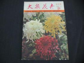 大众花卉（1982年）创刊号