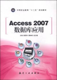 Access 2007数据库应用