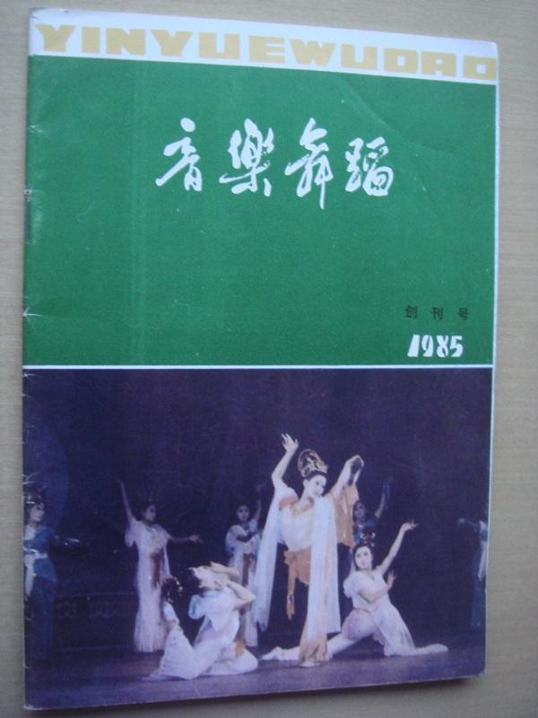 创刊号：音乐舞蹈 1985年