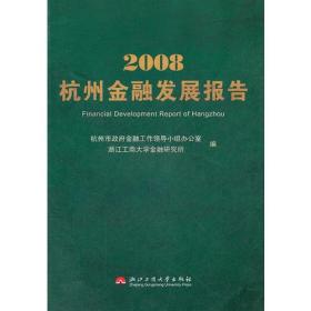 2008杭州金融发展报告