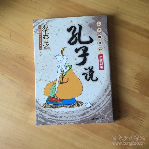 蔡志忠漫画(孔子说-仁者的叮咛)