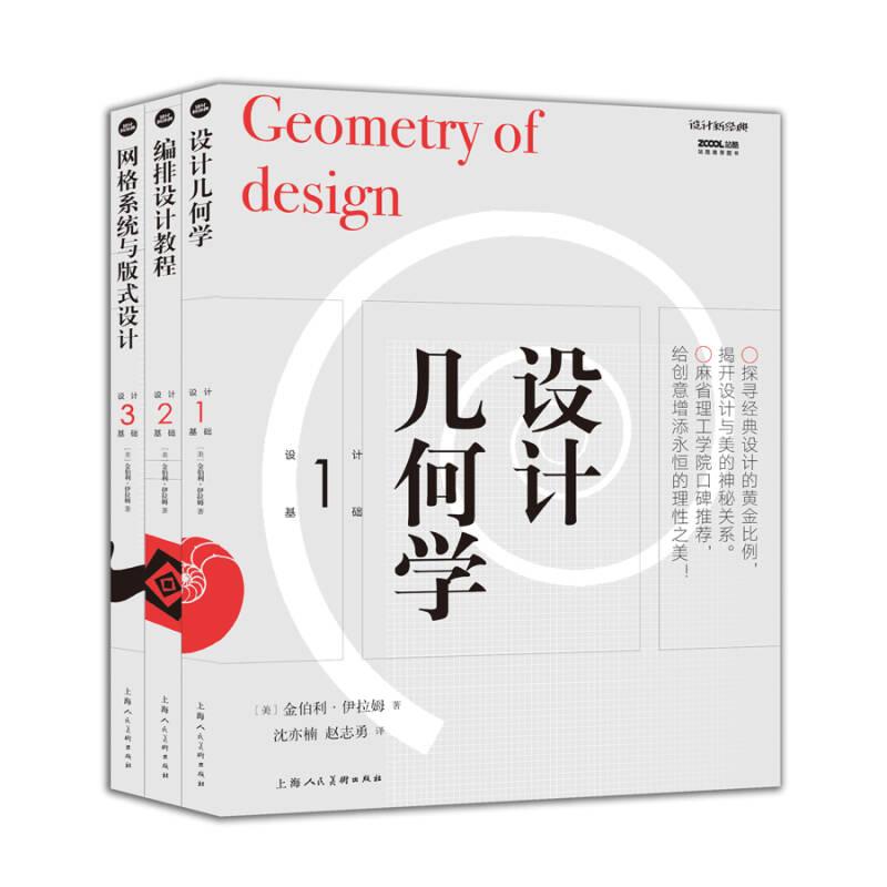 设计基础（全三册）设计几何学 编排设计教程  网格系统与版式设计