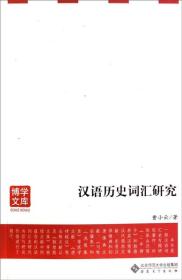 博学文库：汉语历史词汇研究