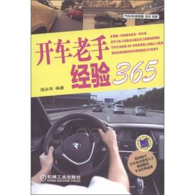 汽车生活经验365书系：开车老手经验365
