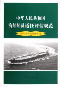 中华人民共和国海船船员适任评估规范