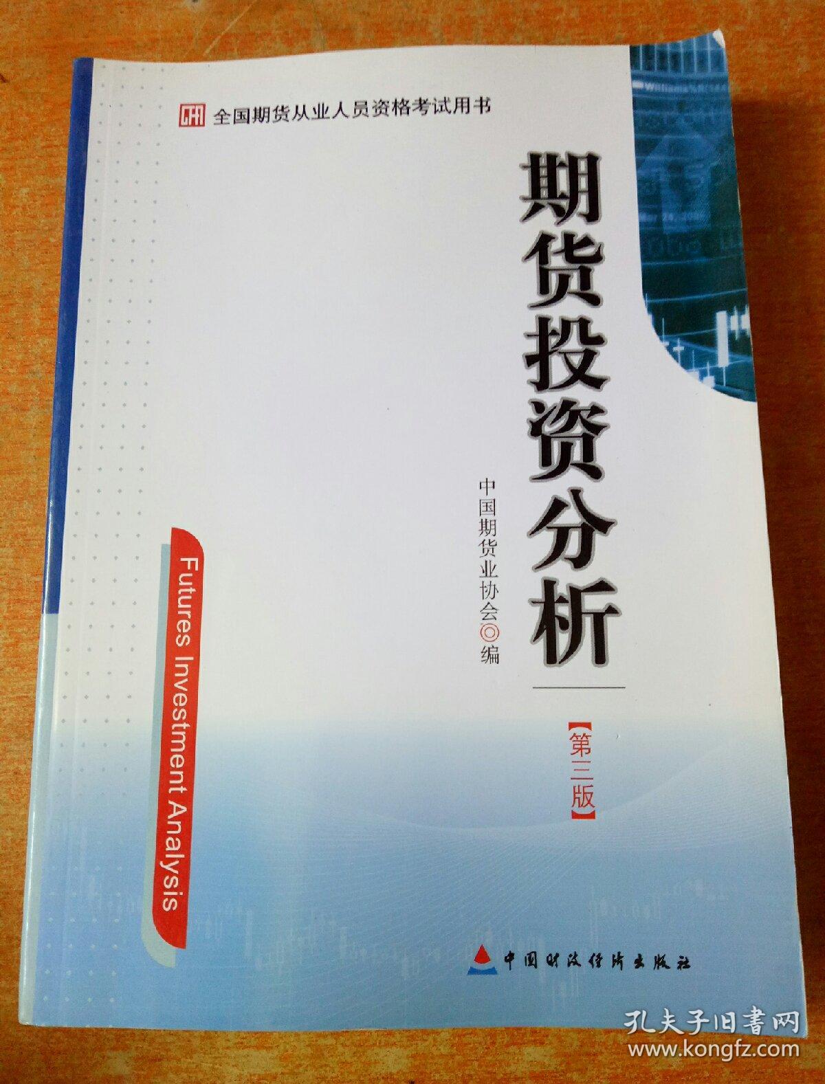 期货投资分析(第三版)