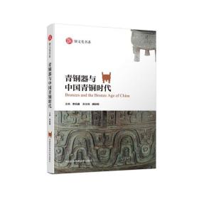铜文化书系：青铜器与中国青铜时代