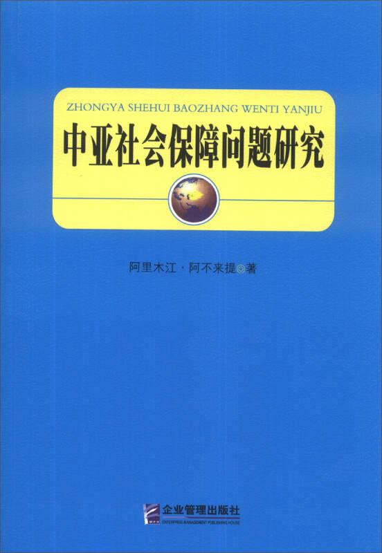 中亚社会保障问题研究