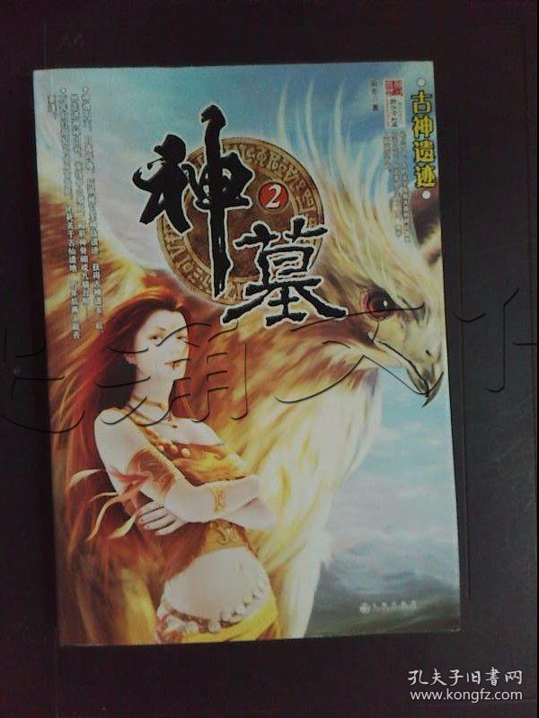 2.古神遗迹---[id:337454][%#223c7%#]---[中图分类法][!i247.