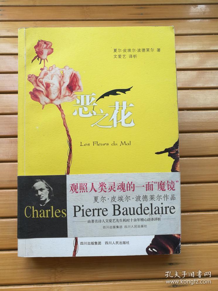 恶之花夏尔皮埃尔波德莱尔作品正版私藏带腰封
