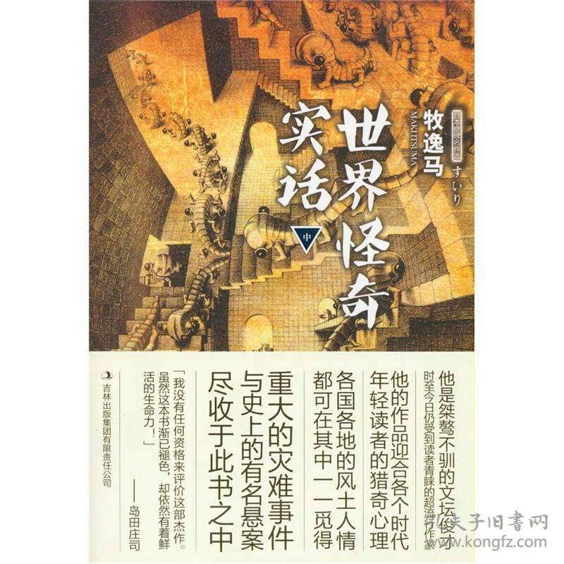 世界怪奇实话 中 孔夫子旧书网 世界怪奇实话 中 孔夫子旧书网
