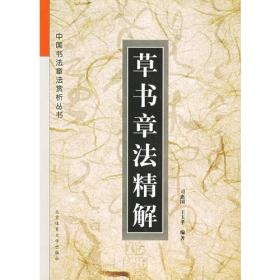 草书章法精解——中国书法章法赏析丛书