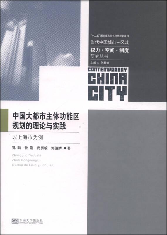 中国大都市主体功能区规划的理论与实践