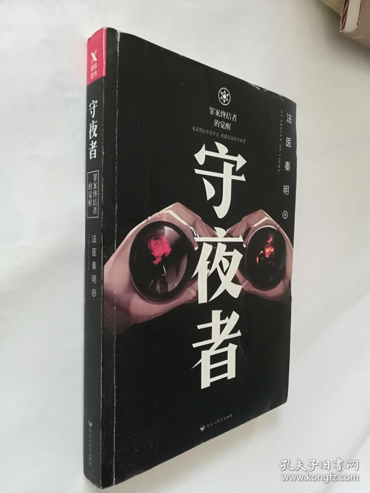 法医秦明守夜者