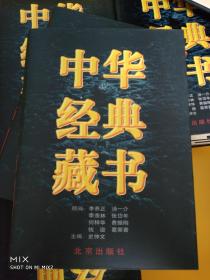 中华经典藏书(全套16卷)