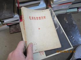 毛泽东思想万岁 2827