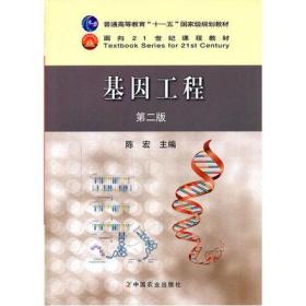 基因工程（第二版）陈宏