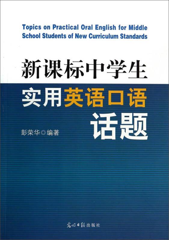 新课标中学生实用英语口语话题