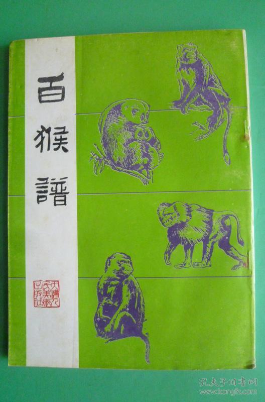 百猴谱【16开】