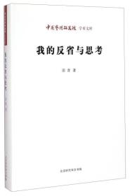 中国艺术研究院学术文库：我的反省与思考