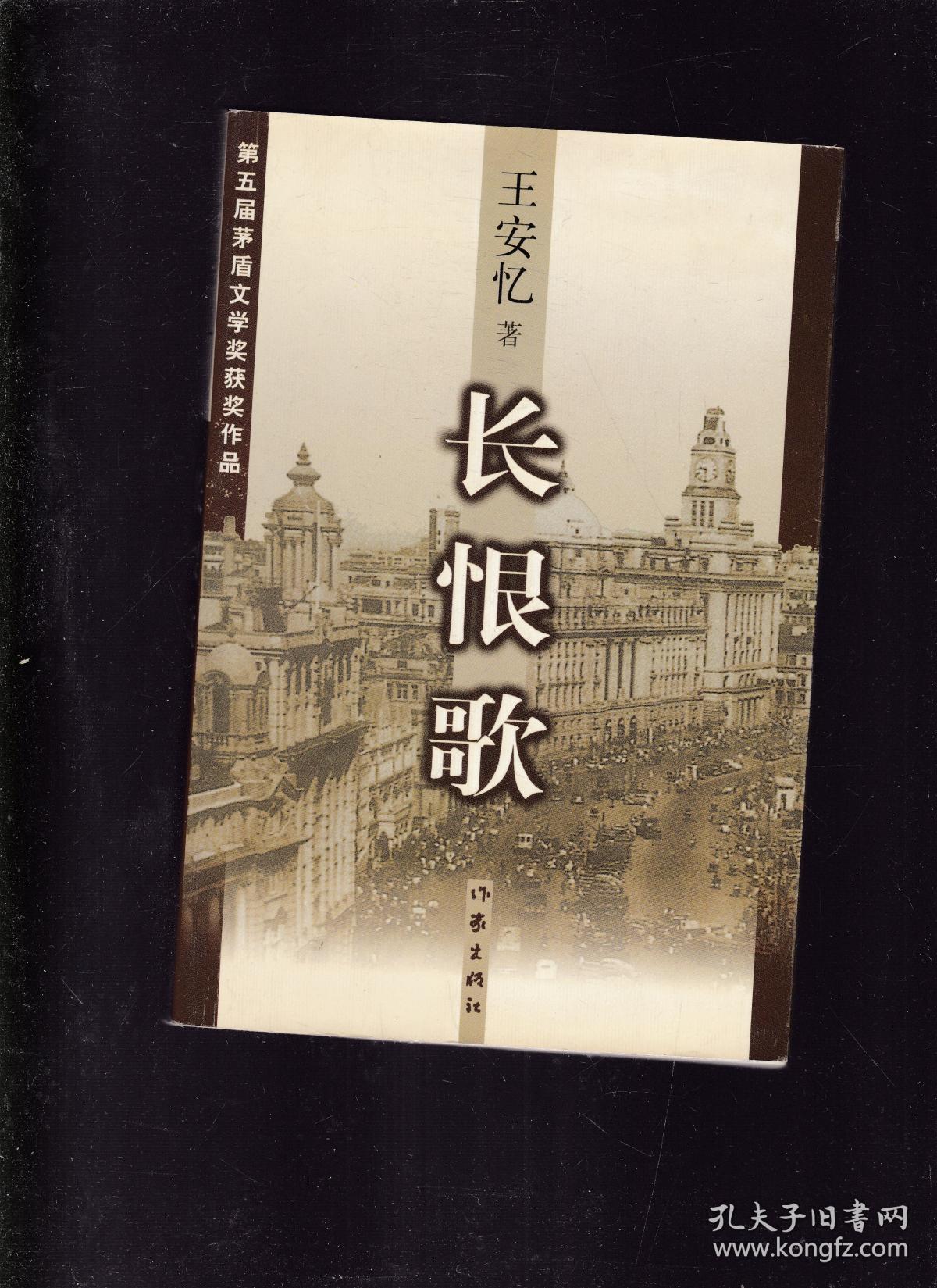 长恨歌(王安忆)_简介_价格_小说书籍_孔网