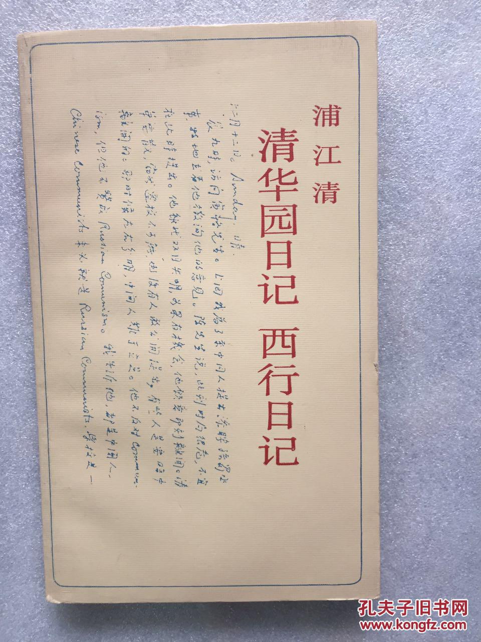 清华园日记 西行日记