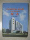 六安市第四人民医院（金安医院）院志（1979-2009）