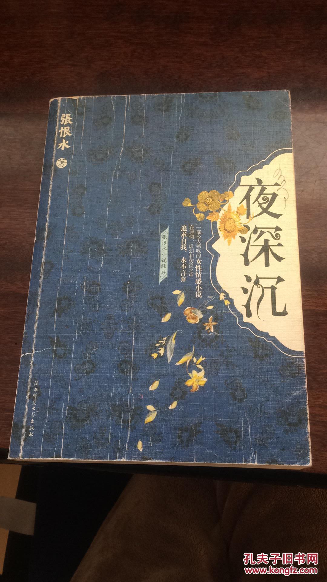 夜深沉一版一次现货如图_张恨水_孔夫子旧书网
