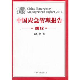 中国应急管理报告2012