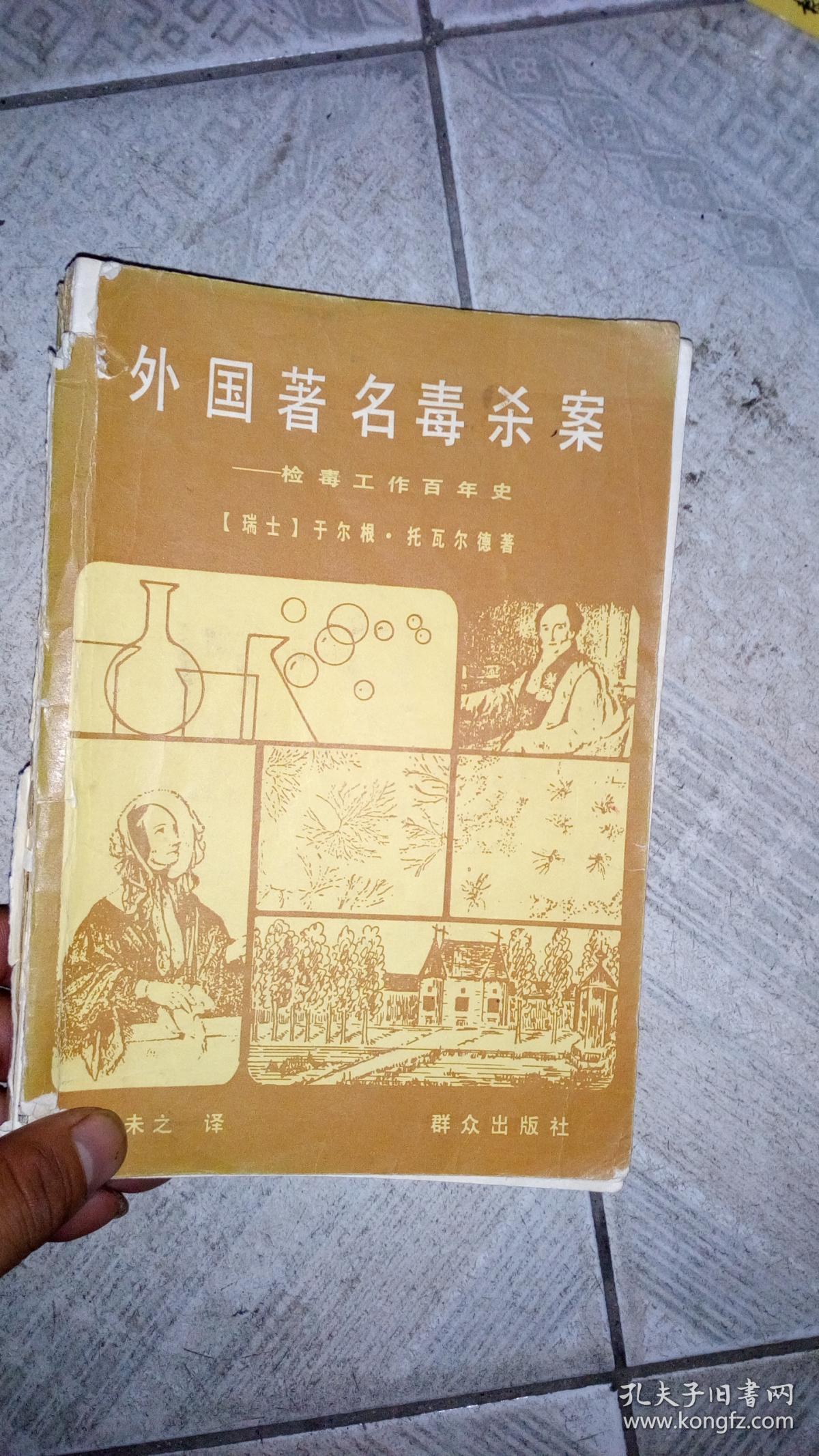 外国著名毒杀案