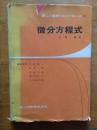 网络仅见日本原版书籍《微分方程式》硬精装，32开本，家中北橱1--2