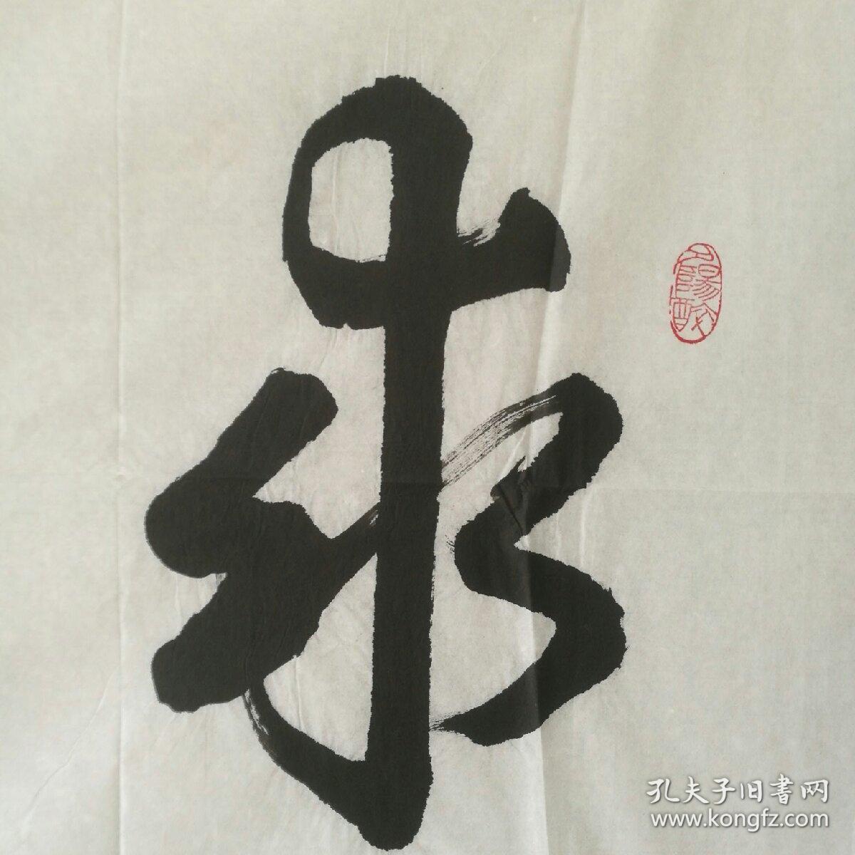 解放军总后基建营房部原部长,河北涞水县人)  书法《求真务实》  143*