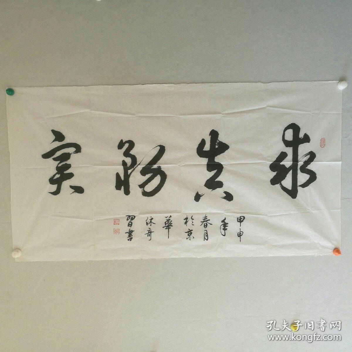 解放军总后基建营房部原部长,河北涞水县人)  书法《求真务实》  143*