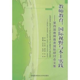 教师教育：国际视野与本土实践：第四届教师教育国际研讨会文集