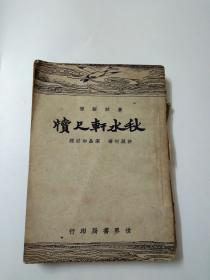 秋水轩尺牍（1948年9月再版）