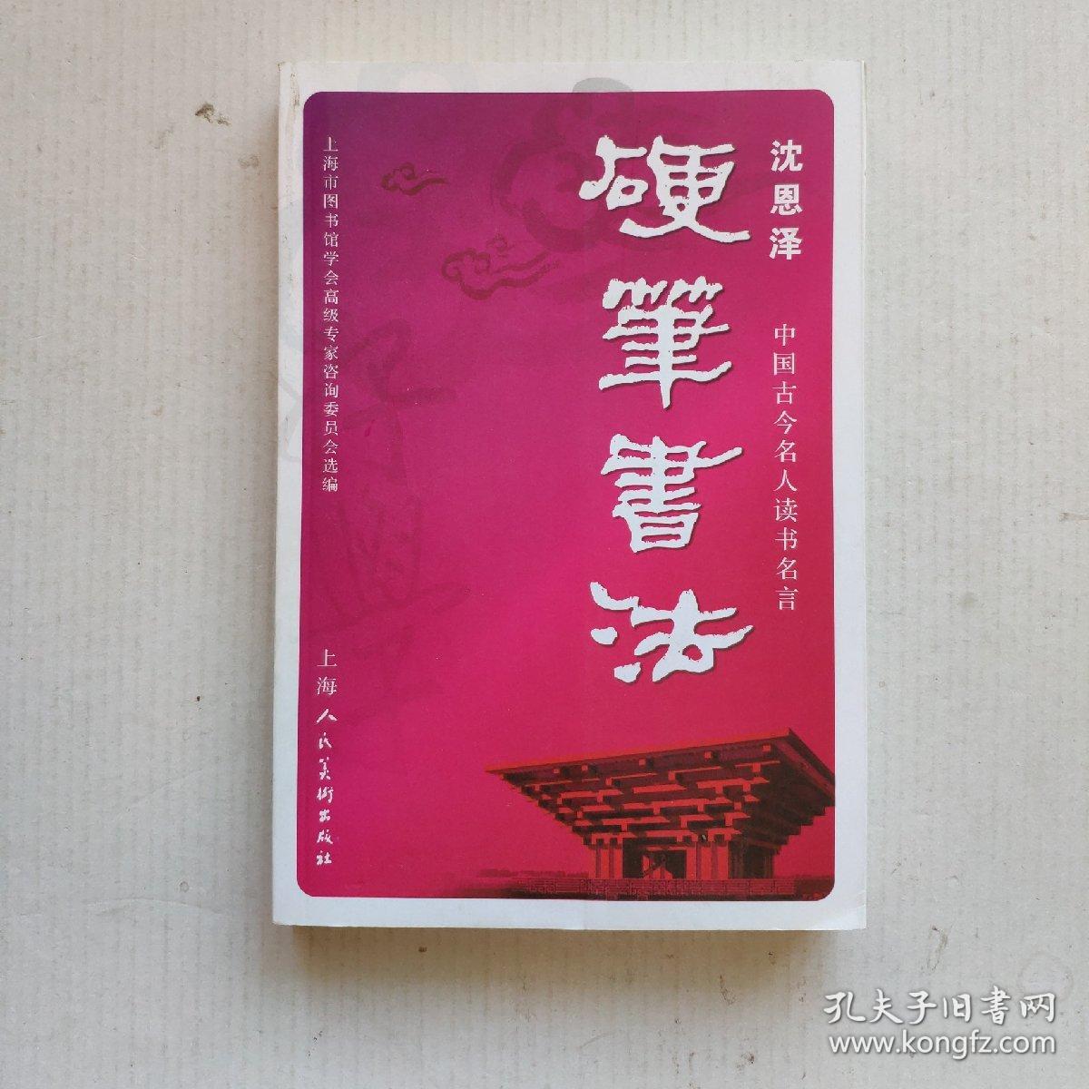 中国古今名人读书名言 : 沈恩泽硬笔书法